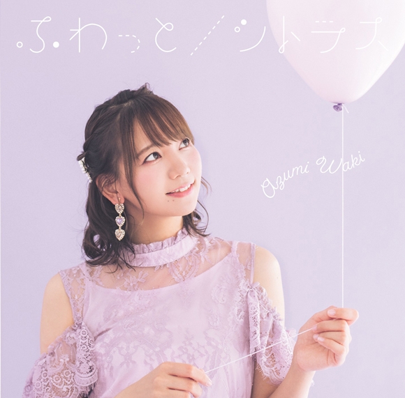 【マキシシングル】和氣あず未/ふわっと/シトラス 通常盤