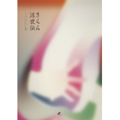 【グッズ-設定資料集】みきくらのかい第三回公演 「きらら浮世伝」ステージフォトブック