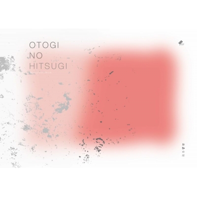 【グッズ-設定資料集】みきくらのかい第四回公演 「お伽の棺」ステージフォトブック