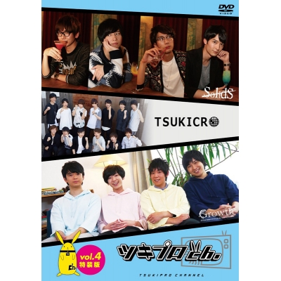 【DVD】TV ツキプロch. Vol.4 特装版