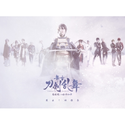 【Blu-ray】舞台 刀剣乱舞 蔵出し映像集 ―悲伝結いの目の不如帰篇―