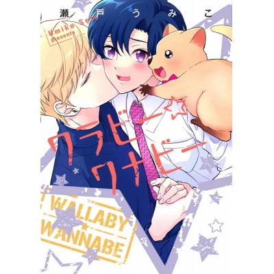 【コミック】ワラビー☆ワナビー