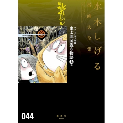 【コミック】ゲゲゲの鬼太郎(16) 鬼太郎国盗り物語(上) 他