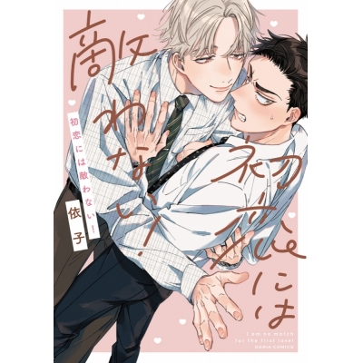 【コミック】初恋には敵わない!