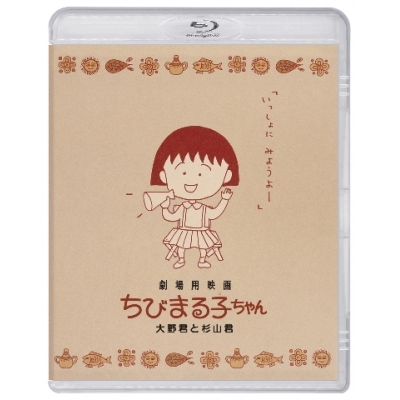 【Blu-ray】劇場版 ちびまる子ちゃん 大野君と杉山君
