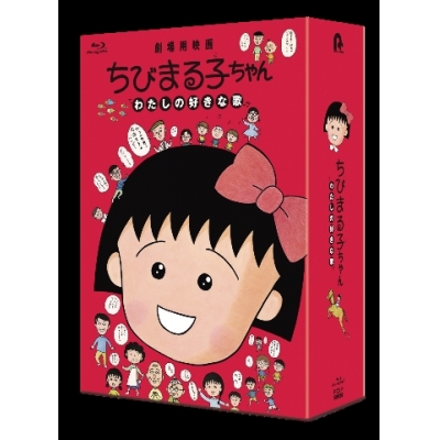 【Blu-ray】劇場版 ちびまる子ちゃん わたしの好きな歌 数量限定版