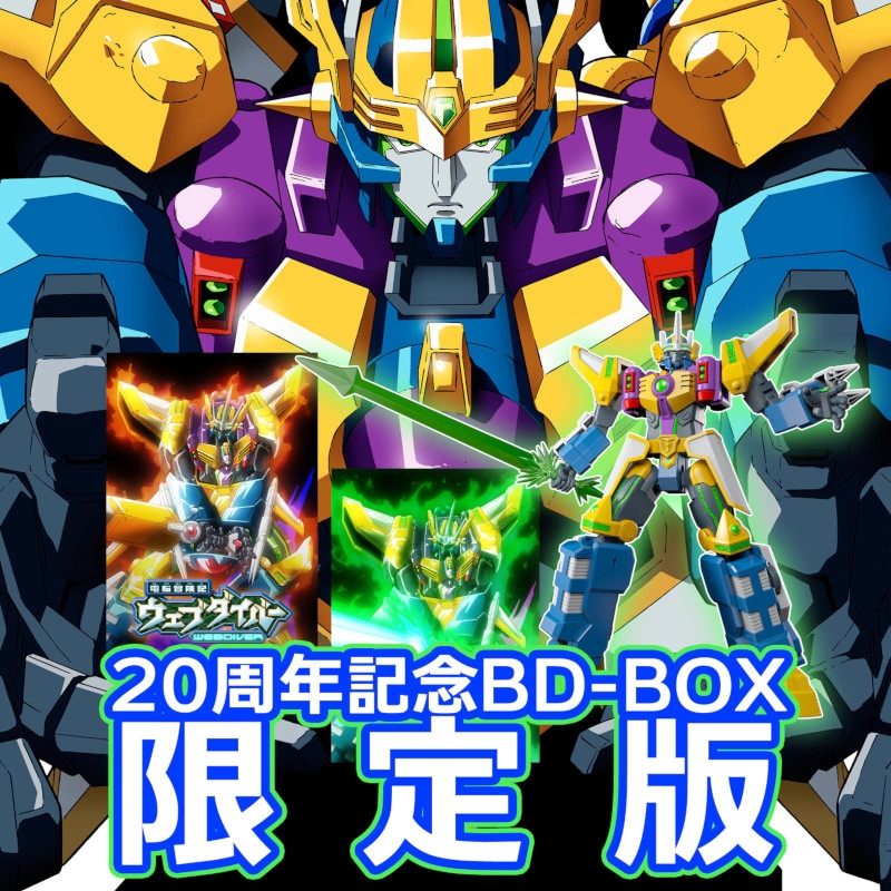 映像 > Blu-ray > 【Blu-ray】TV 電脳冒険記ウェブダイバー 