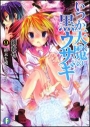 【小説】いつか天魔の黒ウサギ(9) 終末を嘆くカラスの画像
