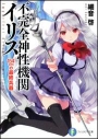 【小説】不完全神性機関イリス 154cmの最終兵器の画像