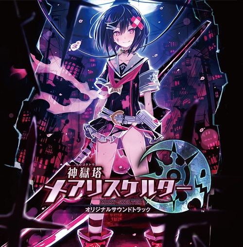 【サウンドトラック】PSV版 神獄塔 メアリスケルター オリジナルサウンドトラック