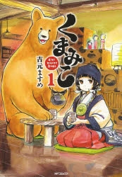 【コミックまとめ買い】くまみこ【ポイント還元有】