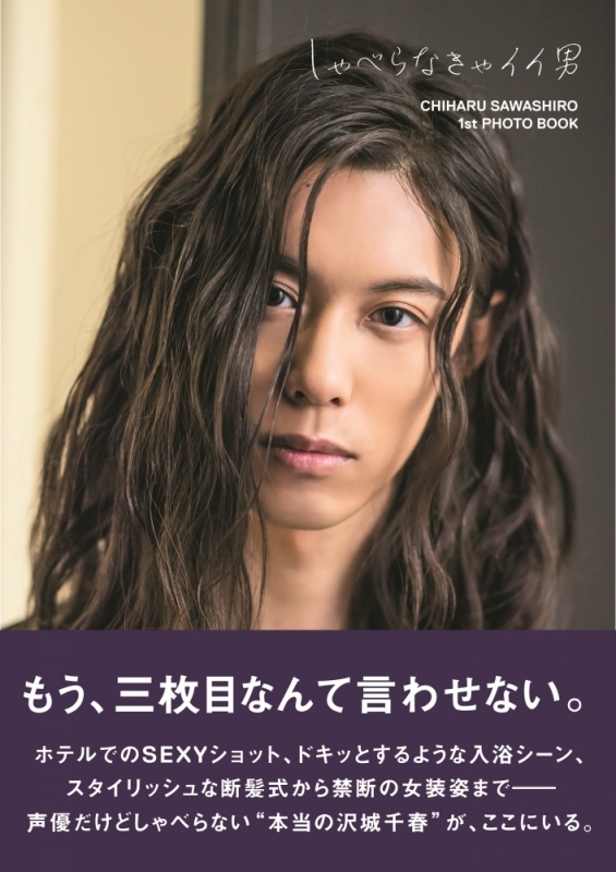 【写真集】沢城千春ファースト写真集「しゃべらなきゃイイ男」