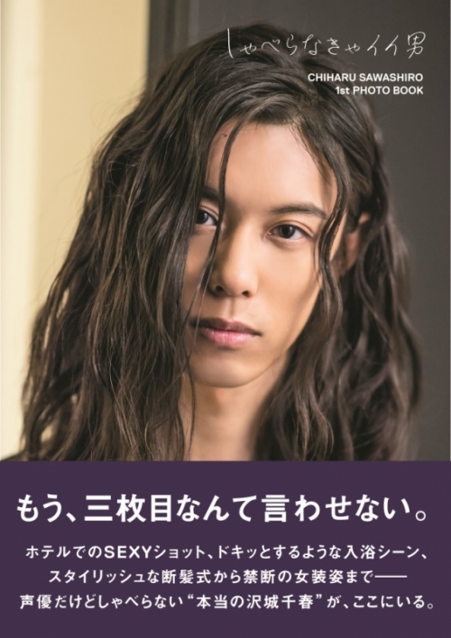 写真集 沢城千春ファースト写真集 しゃべらなきゃイイ男 アニメイト