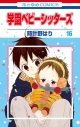 【コミック】学園ベビーシッターズ(16) 通常版の画像