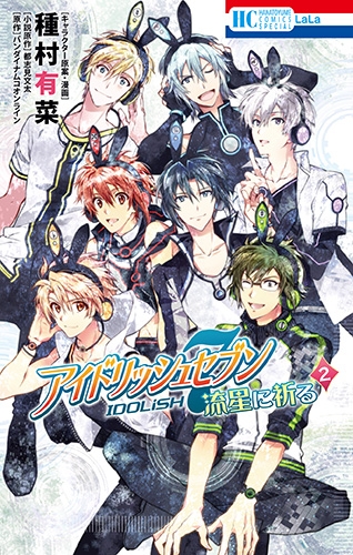 コミック】アイドリッシュセブン 流星に祈る(2) 通常版 | アニメイト