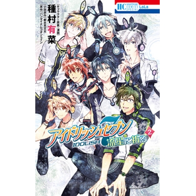 【コミック】アイドリッシュセブン 流星に祈る(2) 通常版