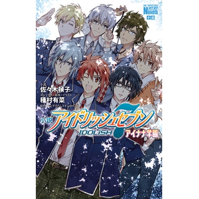 【小説】小説 アイドリッシュセブン アイナナ学園