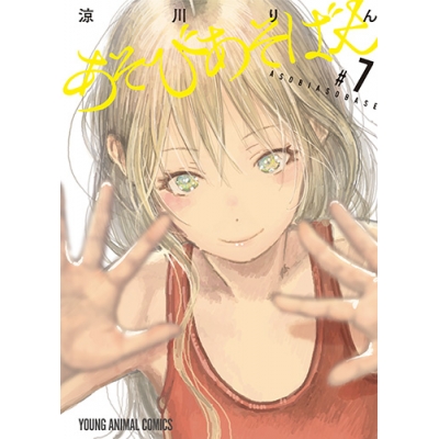 【コミック】あそびあそばせ(7) 通常版