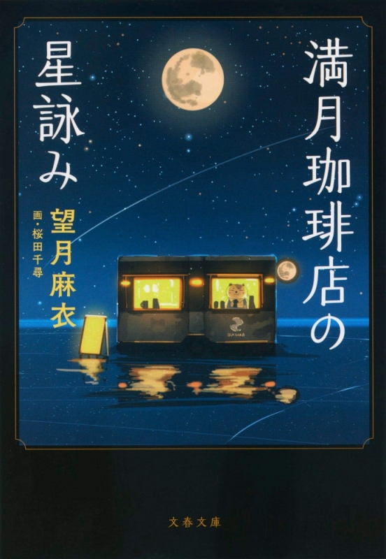【小説まとめ買い】満月珈琲店の星詠み【ポイント還元有】