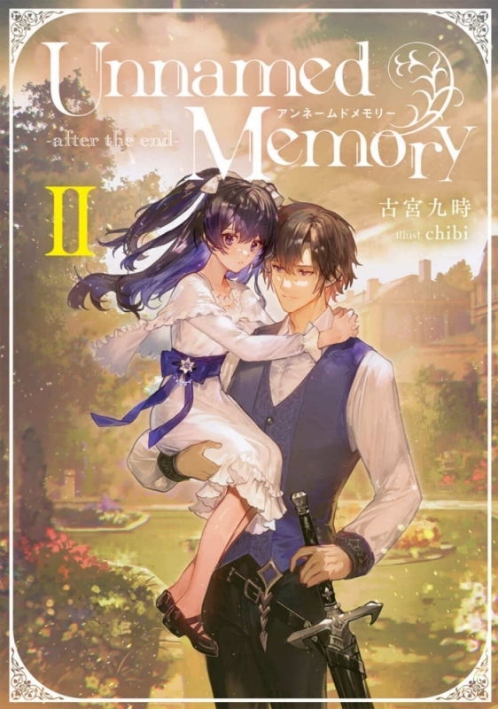 【小説】Unnamed Memory -after the end-II