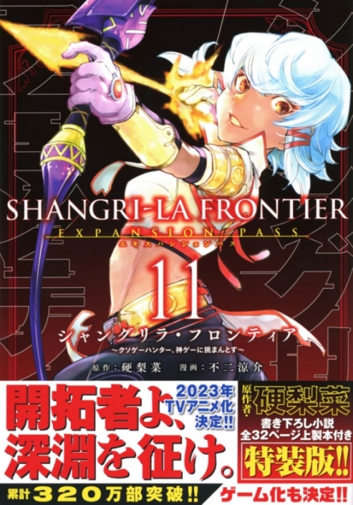 コミック】シャングリラ・フロンティア(11)エキスパンションパス 