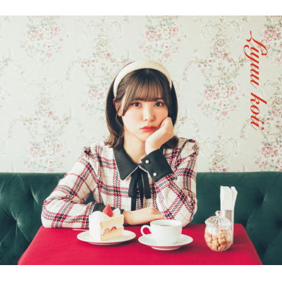 【アルバム】Liyuu/koii 初回限定盤