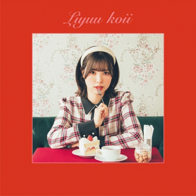 【アルバム】Liyuu/koii 通常盤