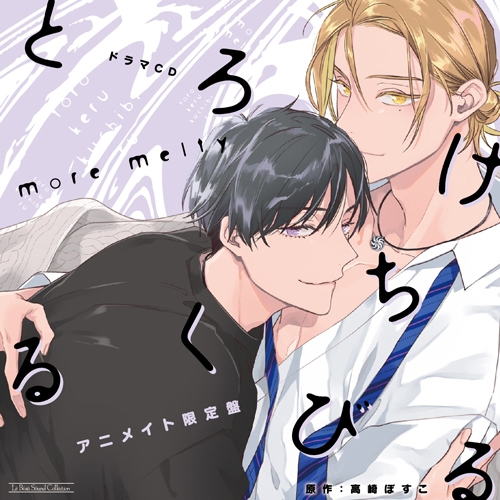 【ドラマCD】とろけるくちびる more melty 特定法人限定特典付き初回限定セット アニメイト限定盤