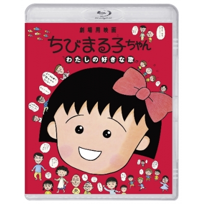 【Blu-ray】劇場版 ちびまる子ちゃん わたしの好きな歌 通常版