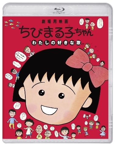 Blu-ray】劇場版 ちびまる子ちゃん わたしの好きな歌 通常版 | アニメイト