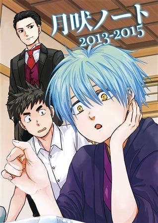 同人誌 専売 月吠ノート13 15 アニメイト 同人誌 専売 月吠ノート13 15 アニメイト