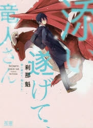 【コミックまとめ買い】添い遂げて、竜人さん【ポイント還元有】