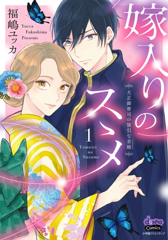 【コミックまとめ買い】嫁入りのススメ【ポイント還元有】