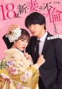 【DVD】TV ドラマ 18歳、新妻、不倫します。 DVD-BOXの画像