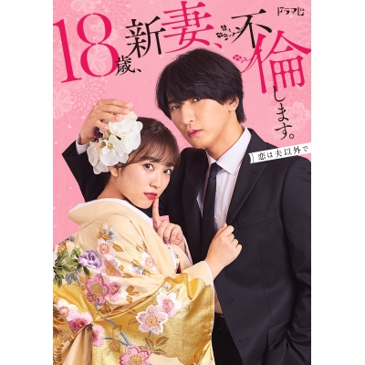 【DVD】TV ドラマ 18歳、新妻、不倫します。 DVD-BOX