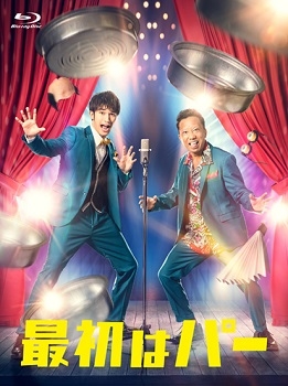 【ポイント20%還元】【Blu-ray】ドラマ 最初はパー Blu-ray BOX