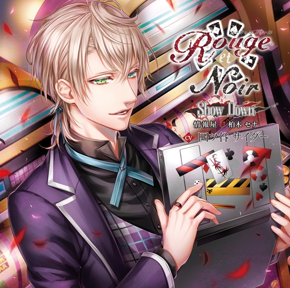 ドラマcd Rouge Et Noir Show Down 情報屋 柏木セナ Cv 四ツ谷サイダー アニメイト