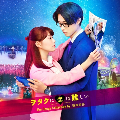 【アルバム】映画 実写 ヲタクに恋は難しい The Songs Collection by 鷺巣詩郎