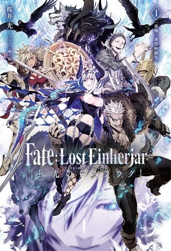 【小説】Fate:Lost Einherjar 極光のアスラウグ(1) 亜種二連聖杯戦争