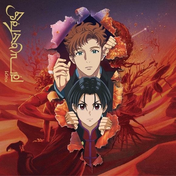 【主題歌】TV ぶっちぎり?! OP「Sesame」/Kroi 通常盤