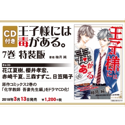 【コミック】王子様には毒がある。(7) CD付き特装版