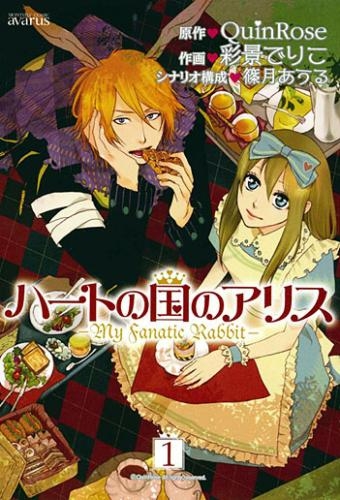 コミック ハートの国のアリス My Fanatic Rabit 1 アニメイト