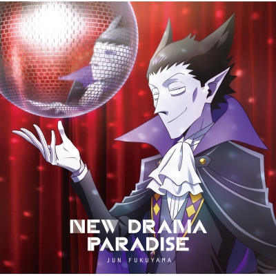 【主題歌】TV 吸血鬼すぐ死ぬ2 OP「NEW DRAMA PARADISE」/福山潤 アニメ盤