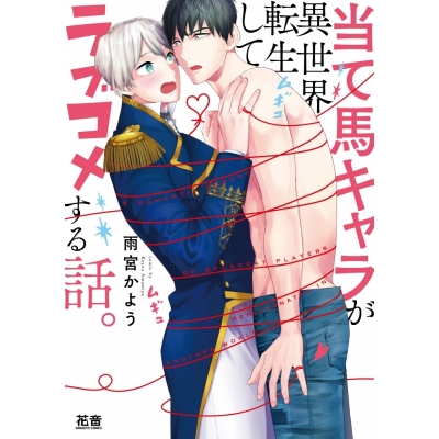【コミック】当て馬キャラが異世界転生してラブコメする話。