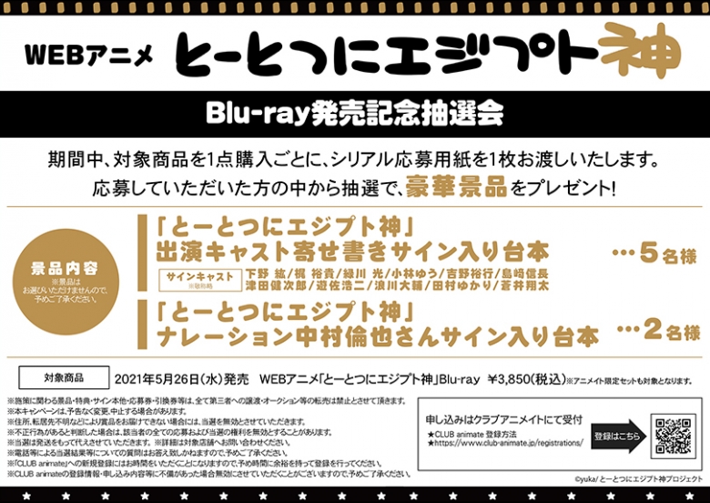 Webアニメ とーとつにエジプト神 Blu Ray発売記念抽選会 アニメイト