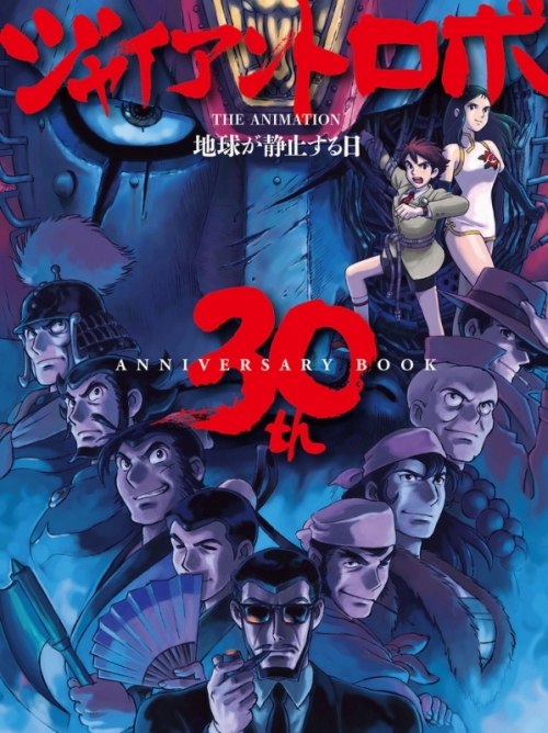 ビジュアルファンブック】ジャイアントロボ THE ANIMATION 地球が静止 