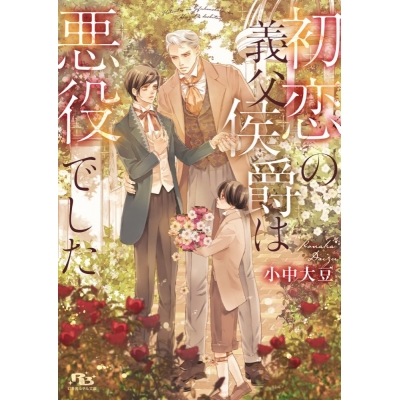 【小説】初恋の義父侯爵は悪役でした