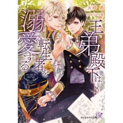 【小説】王弟殿下は転生者を溺愛する