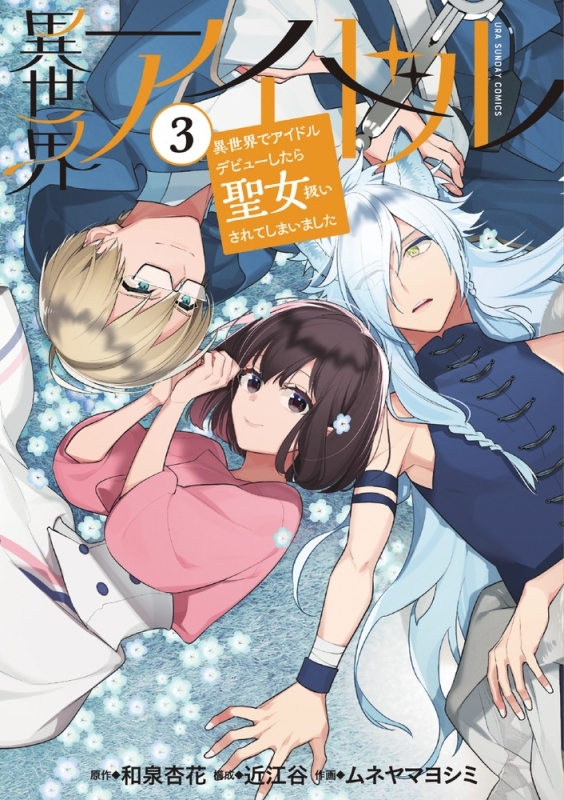 【コミック】異世界アイドル(3)