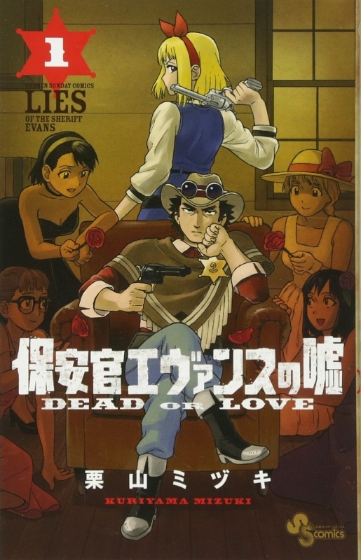 【コミック】保安官エヴァンスの嘘～DEAD OR LOVE～(1)